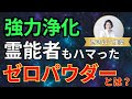 強力浄化　霊能者もハマったゼロパウダーとは？