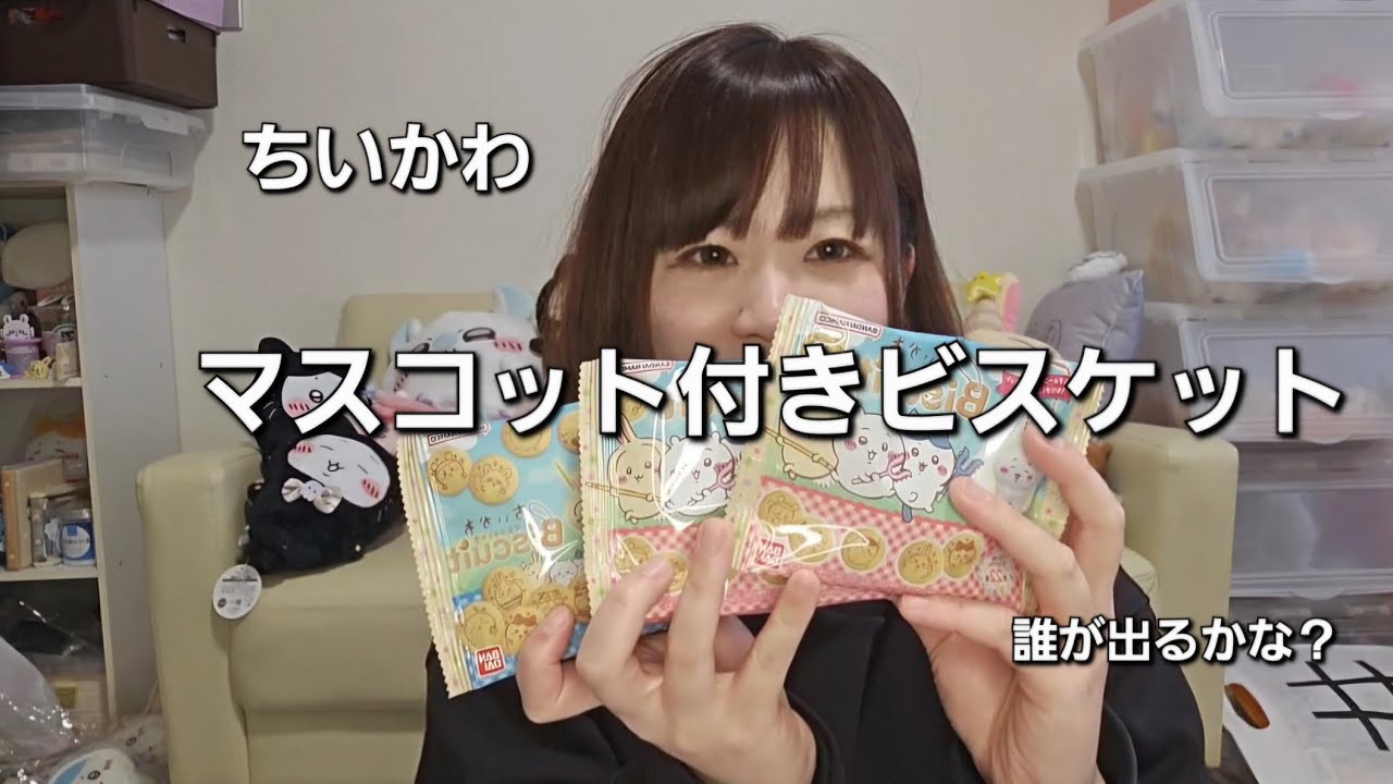 【ちいかわ】マスコット付きビスケット🍪*॰ॱ開封動画🎁