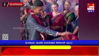 ಮಂಗಳೂರು ಮುಸ್ಲಿಂ ಯುವಕನನ್ನು ವರಿಸಿದ ನೆದರ್ಲೆಂಡ್ ಕ್ರೈಸ್ತ ಕನ್ಯೆ..! screenshot 2