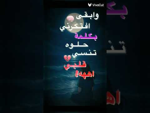 وابقى افتكرني بكلمة حلوة تنسيني قلبك