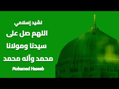 اللهم صل على سيدنا ومولانا محمد وآله محمد أنشودة صلوات نورانية تخطف القلوب محمد حسيب
