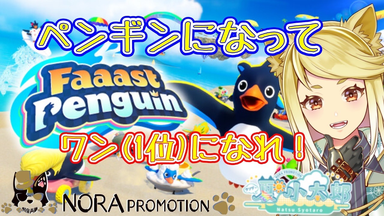 【Faaast Penguin】チワワは『ペンギンレース』で一番になるのだっ！【ゲーム実況】