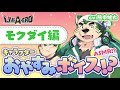 2021エイプリルフール企画動画『【ASMR!?】Lifewondersキャラクターおやすみボイス　モクダイ編 CV.熊本健太』