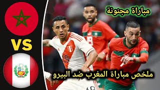 ملخص مباراة المغرب و البيرو Morocco vs Peru