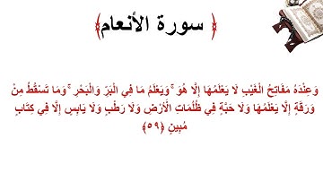 سورة الأنعام الاية 59