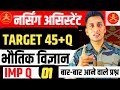 Army Nursing Assistant PREVIOUS YESR PHYSICS QUESTION / nursing assistant previous year question
