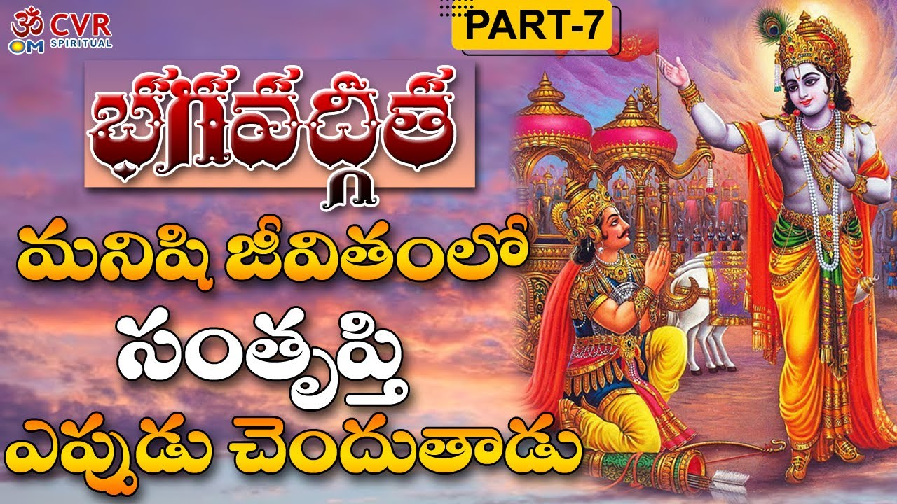 మనిషి జీవితంలో సంతృప్తి ఎప్పుడు చెందుతాడు | Bhagavad Gita | Sundara Chaitanyananda | OM CVR Special