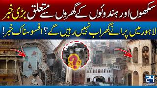 Lahore’s Old Heritage Homes Under Threat! Sikh & Hindu Houses in Danger! Lahore History I 24 Digital