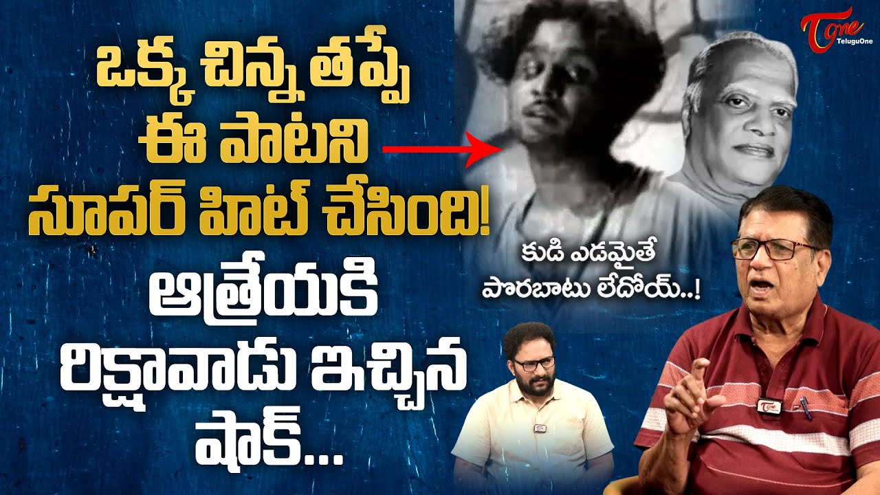 Writer Kanagala Comments on ANR Kudi Yedamaithe Song | ఒక్కచిన్న తప్పే ఈ పాటని సూపర్ హిట్ TeluguOne