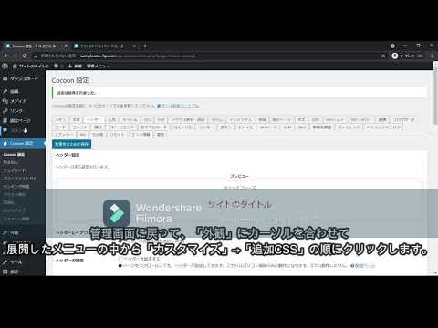 【初心者向け】WordPress Cocoon カスタマイズ 【サイトタイトル装飾編】