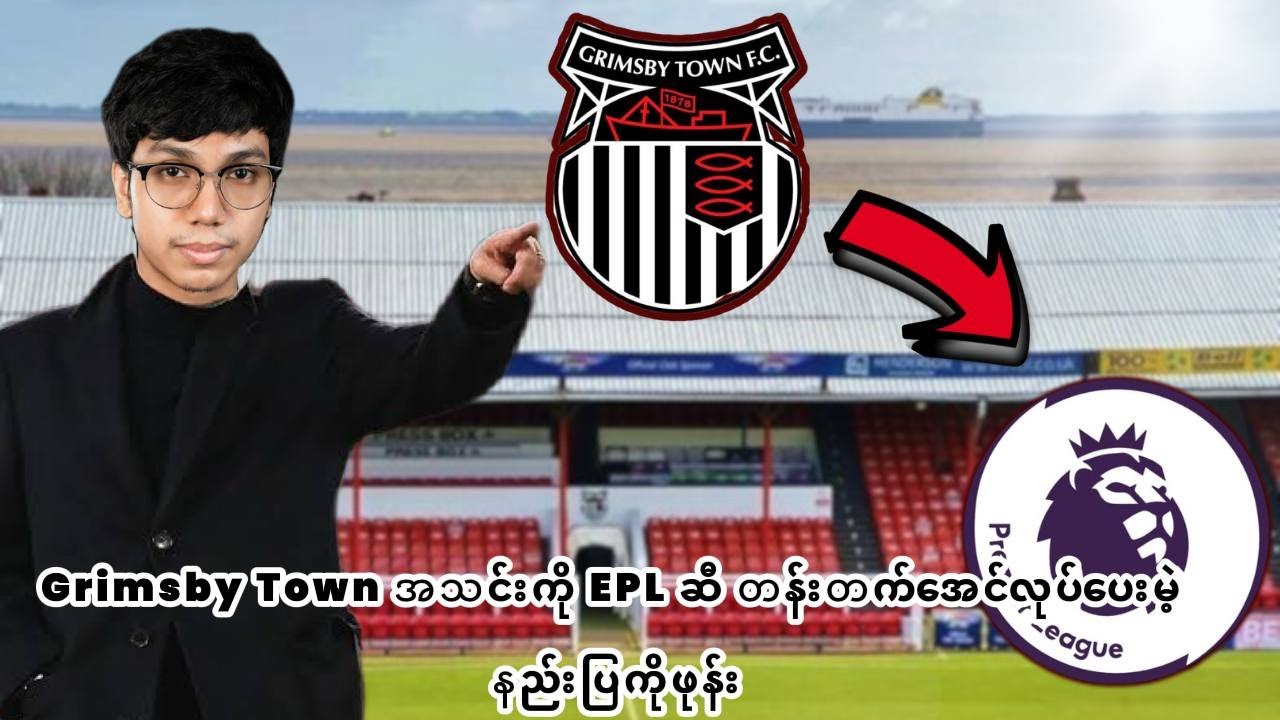နည်းပြကိုဖုန်း 5 ရာသီမြောက်မှာ Grimsby Town အသင်းကို ပရီးမီးယားလိဂ်ဖလားလမ်းကြောင်းပေါ် ပိုနိုင်ခဲ့ပီ