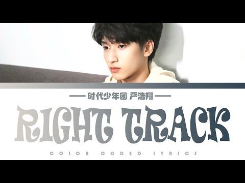 严浩翔Yan Haoxiang －《Right Track》歌词版 CN/PIN/ENG