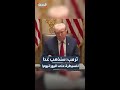 مراسلة تسأل ترمب هل ستذهب إلى إيران للحصول على اليورانيوم