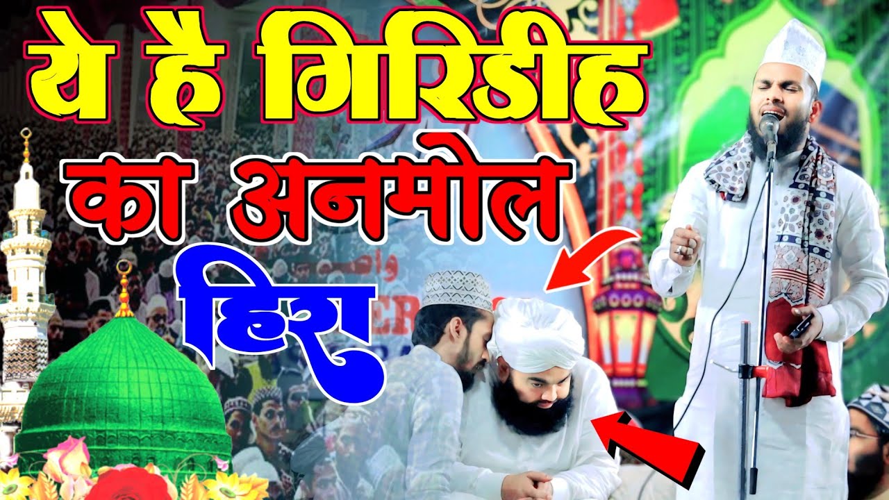 ये है गिरिडीह का अनमोल हिरा | Shams Tabrez Naat Sharif 2024 