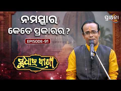 ନମସ୍କାର କେତେ ପ୍ରକାରର ? | | Sudhara Bani | Episode - 91 | Prarthana Life