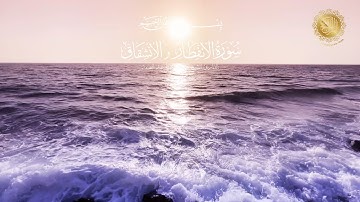 ما تيسر من سورة الإنفطار والإنشقاق  |   بصوت القارئ الشيخ عبد الباسط عبد الصمد