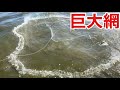 漁港で車2台分の巨大投網を投げて食べる