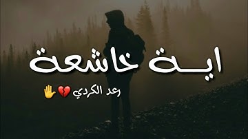اية قرانية قصيرة لراحة قلبك ❤✋ // حالات واتس اب قران // القارئ رعد الكردي