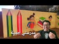مدرستي جنة عمي بسيسو من أداء تلاميذ وتلميذات مدارس الابتدائية بفاس