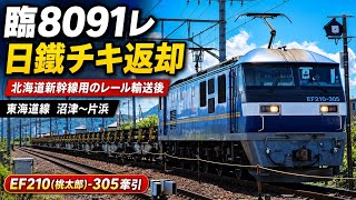 【臨8091レ】北海道新幹線レール輸送を終えた日鐵チキ返却！EF210-305牽引｜東海道線 沼津～片浜