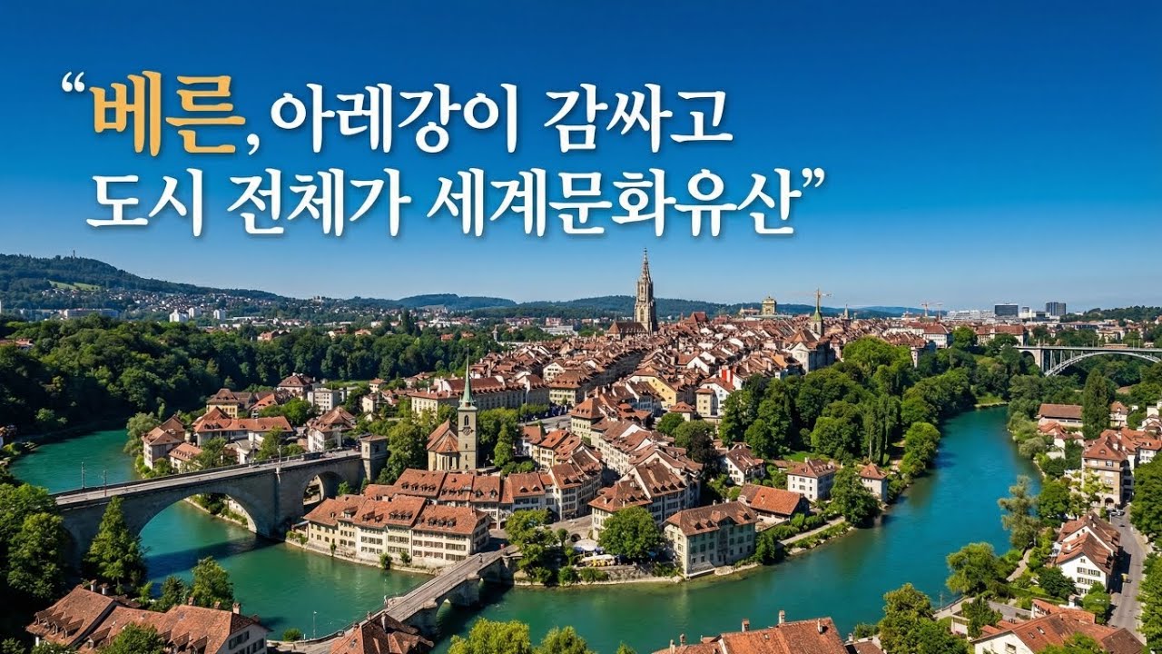강물 타고 퇴근하는 스위스 베른 사람들, 600년 된 돌길을 걷는 이유?