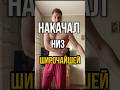 Накачал низ широчайшей