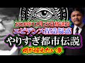 【外伝徹底考察】やりすぎ都市伝説2020冬「エビデンス〇〇疑惑」関が伝えたい事(2020年12月25日放送分)