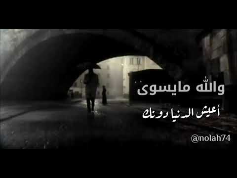 والله مايسوى أعيش الدنيا دونك