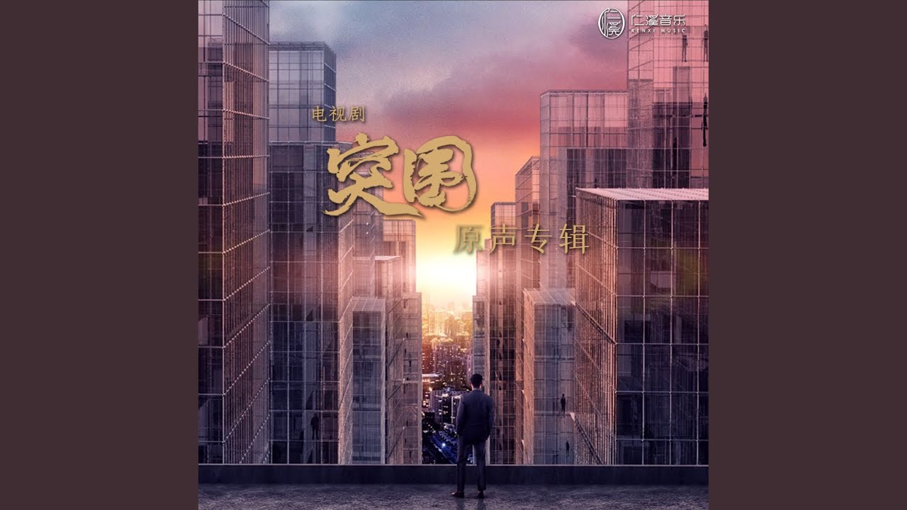 Watch 突围主题 on YouTube Watch 突围主题 on YouTube