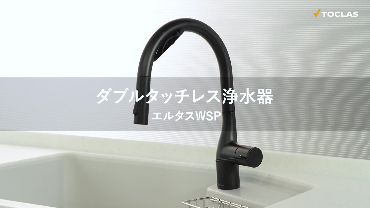 トクラス】ダブルタッチレス浄水器 エルタスWSP - YouTube