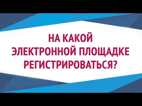 Электронные торговые площадки l На какой электронной площадке регистрироваться?