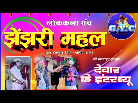 Devaar Ke Interview Cg Comedy Video ||देवार के इंटरव्यू || लोक कला मंच झेंझरी महल टेकापार (बालोद)