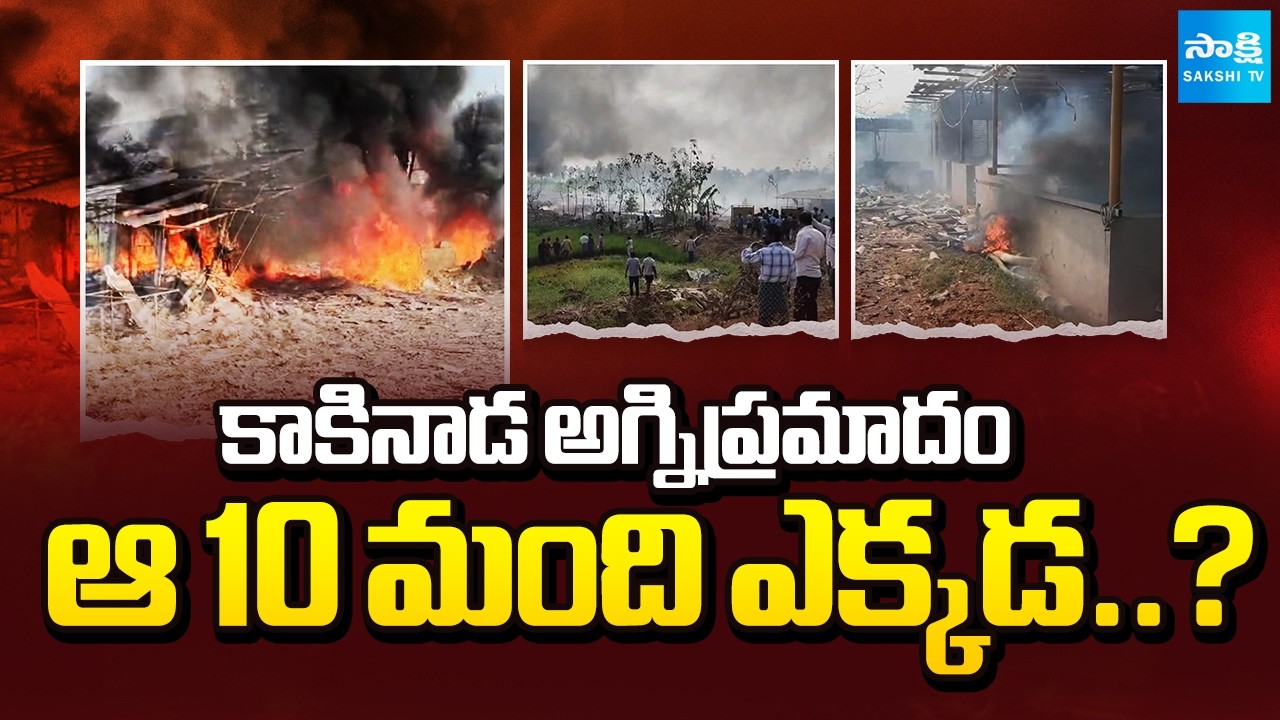 ఆ 10 మంది ఎక్కడ..?: Kakinada Fire Accident Update | Peddapuram RDO Suspended | @SakshiTV