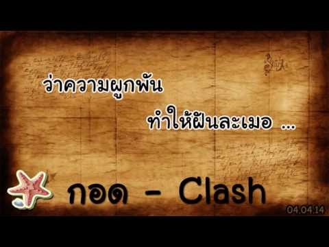 กอด - Clash (Lyrics)