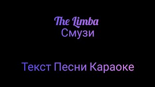 The Limba - Смузи ⚡ Текст Песни Караоке ⚡ Музыка в Машину 2020 ⚡