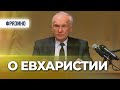 О Евхаристии (Фрязино, 2015.03.23) — Осипов А.И.