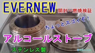 【EVERNEW】アルコールストーブEBY249（ステンレス）が素晴らしい！驚愕の燃焼テスト！！