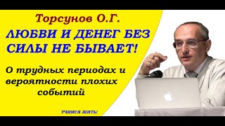 Любви и денег без силы не бывает. О трудных периодах и вероятности плохих событий. Торсунов О.Г.