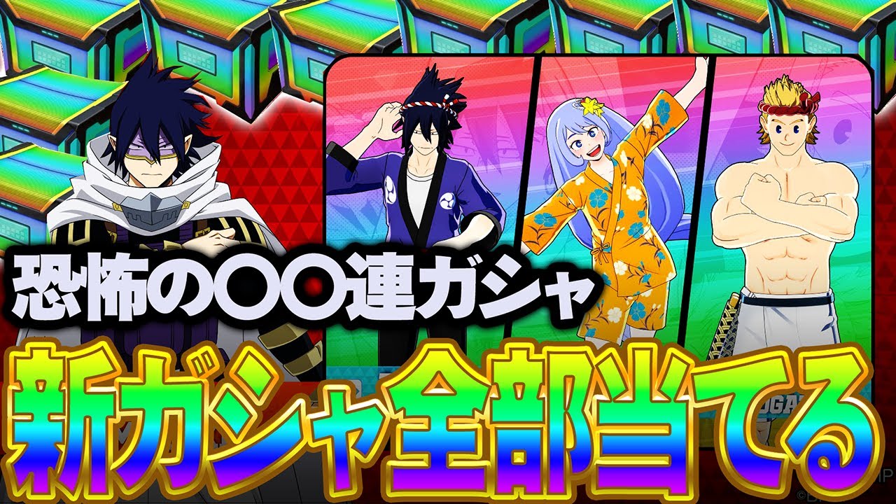 【全目玉当てる縛り!】アプデで追加された新キャラ天喰環ガシャを引いた結果神引きした【僕のヒーローアカデミア ULTRA RUMBLE】【ヒロアカUR】【switch】【PS4PS5】【白金 レオ】