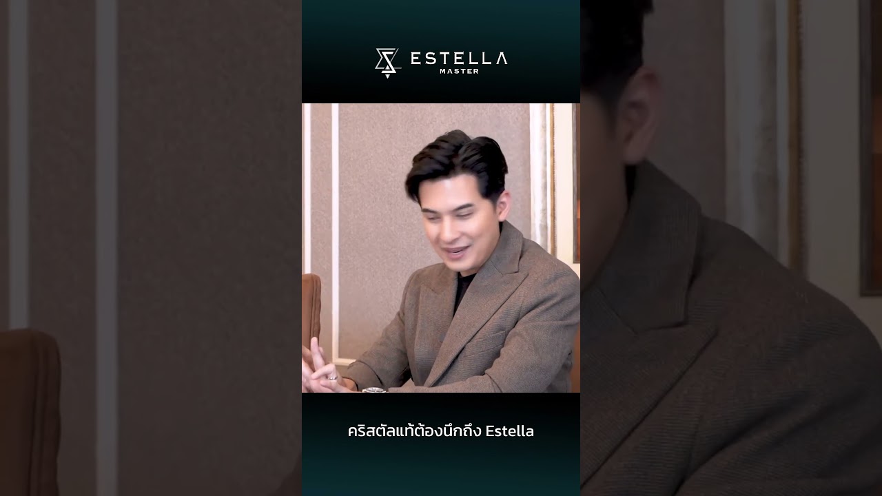 คริสตัลแท้ต้องนึกถึง Estella