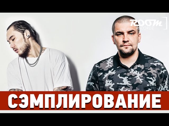 Сэмплирование - Скриптонит - Выпить Тебя До Дна, Баста - Моя.