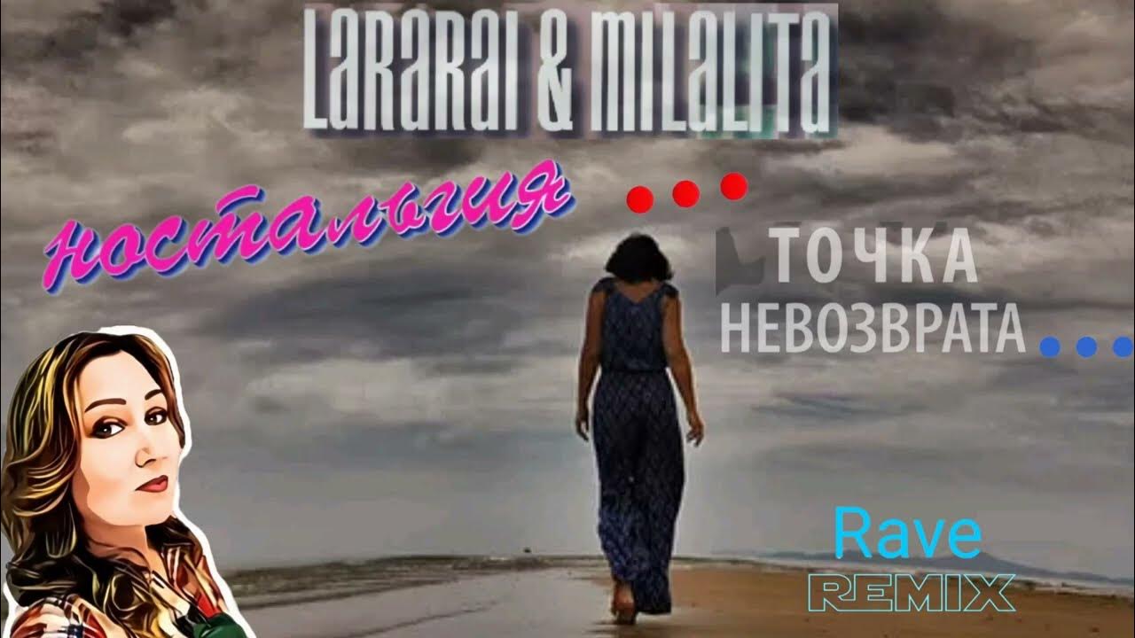 Lararai не отпускай. LARARAI доброе утро (DJ Zhuk Remix). LARARAI & Milalita это наша Love story.