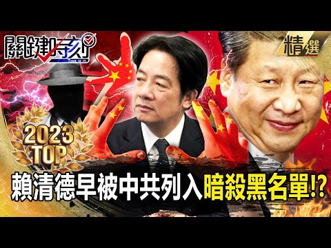 【TOP2023】賴清德早被中共列入「暗殺黑名單」習近平玩真的！？台獨份子「格殺勿論」還頒勳章獎勵！？【關鍵時刻】-劉寶傑