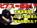 【天城流湯治法】身体が痛いのは…ピアスが原因!?【臨床】