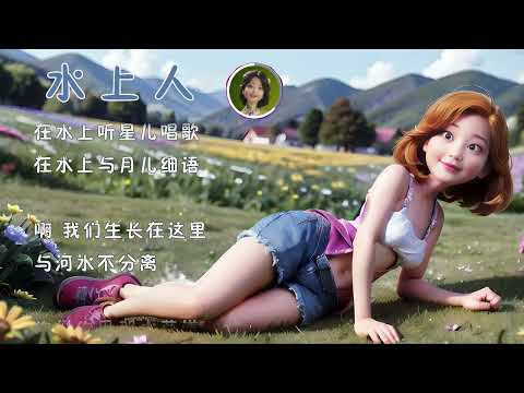 邓丽君歌曲：水上人--滚动歌词字幕，高品质音乐。