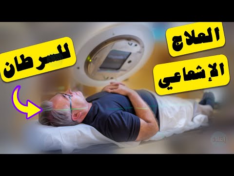 هل العلاج الإشعاعي يقضي على السرطان