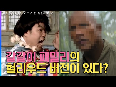 <strong>갈갈이</strong> 패밀리의 헐리우드 버전이 있다? - 쥬만지 : 넥스트 레벨