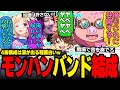 回復間に合わずw4笛構成で絆を深めるおおはらMENチームが面白すぎたw【ドズル社/切り抜き】【おおはらMEN/アキ・ローゼンタール/けっつん/だいだら】【モンハンワイルズ】
