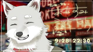 【2025.9.28】おやすみミッドナイトトーク【寝る前ゆったり雑談】