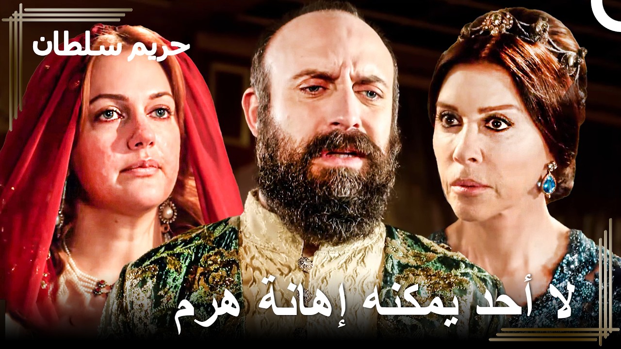 سأجعل كل من يؤذي زوجتي يدفع الثمن غالياً | حريم السلطان